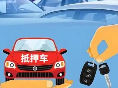 石鼓不押车贷款怎么贷?石鼓不押车哪里可以办理?